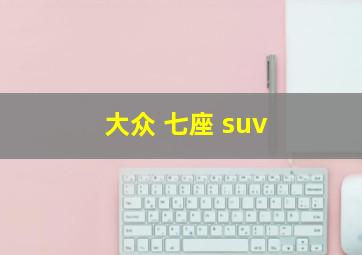 大众 七座 suv